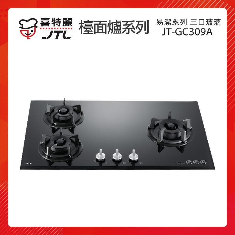 【贈基本安裝】JTL喜特麗 三口玻璃檯面爐 (黑) JT-GC309A 易潔系列