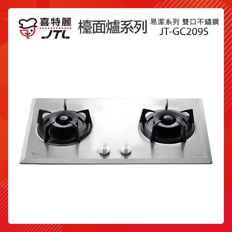【贈基本安裝】JTL喜特麗 不鏽鋼面板 雙口檯面爐 JT-GC209S 易潔系列