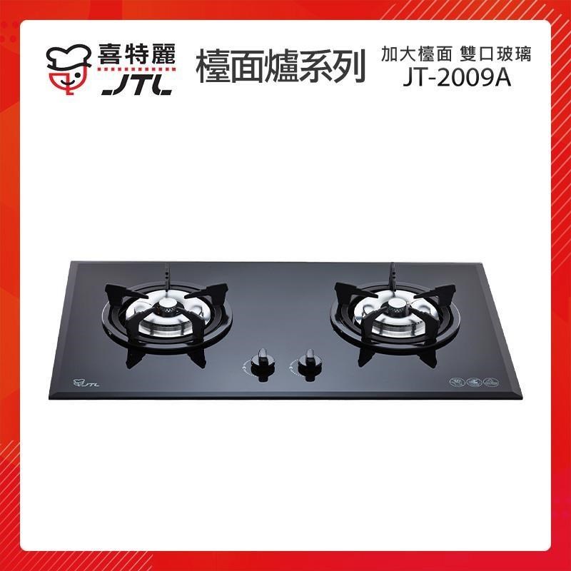 【贈基本安裝】JTL喜特麗 加大型檯面 雙口玻璃檯面爐 (黑) JT-2009A
