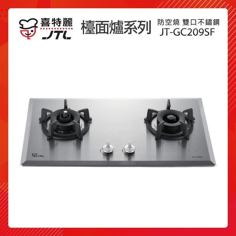 【贈基本安裝】JTL喜特麗 雙口不鏽鋼 防空燒 檯面爐 JT-GC209SF