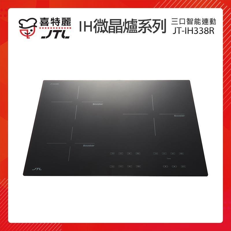 JTL喜特麗 三口 智能連動 IH微晶調理爐 JT-IH338R