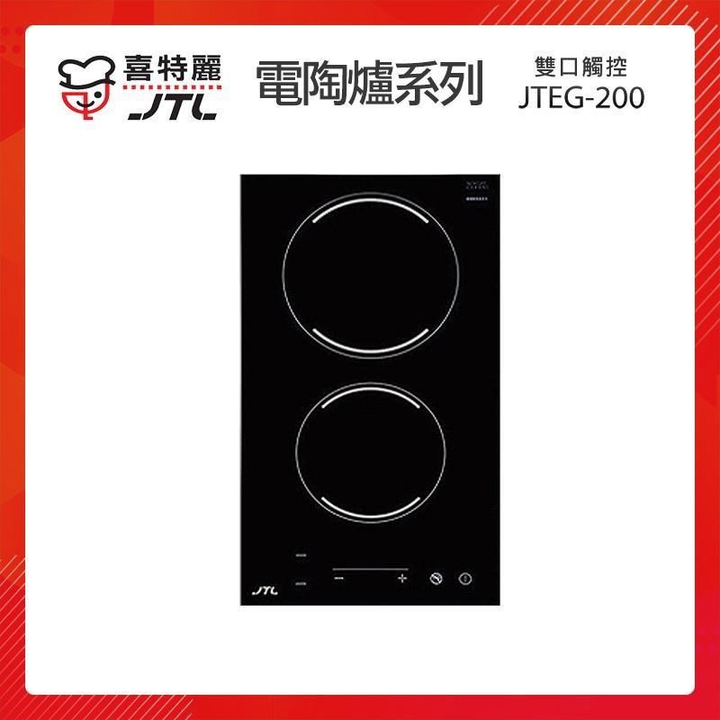 JTL喜特麗 雙口觸控 電陶爐 JTEG-200 上下爐同時使用