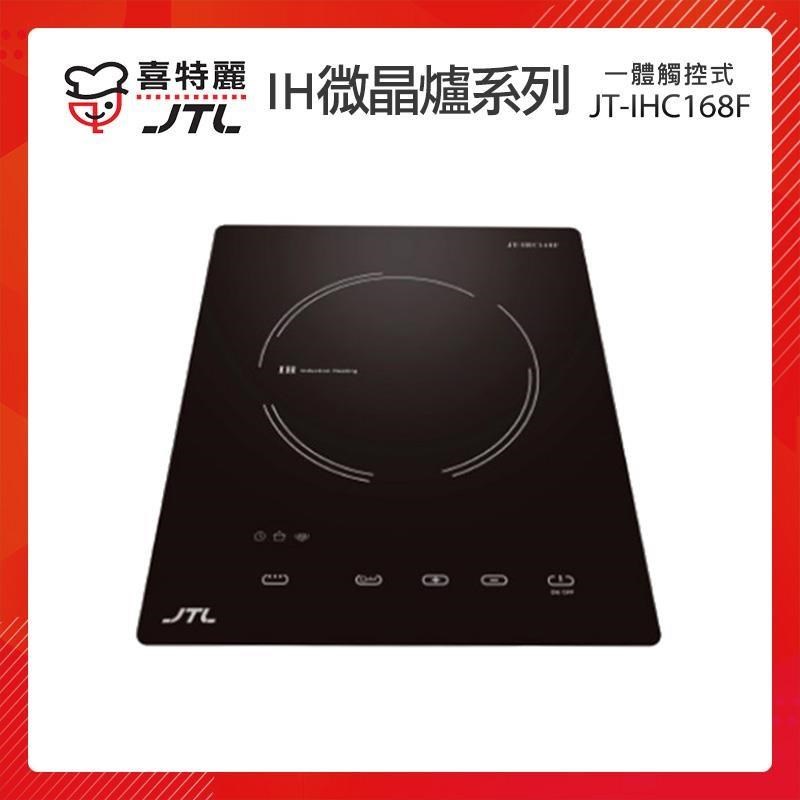 JTL喜特麗 一體觸控式 IH微晶調理爐 JT-IHC168F