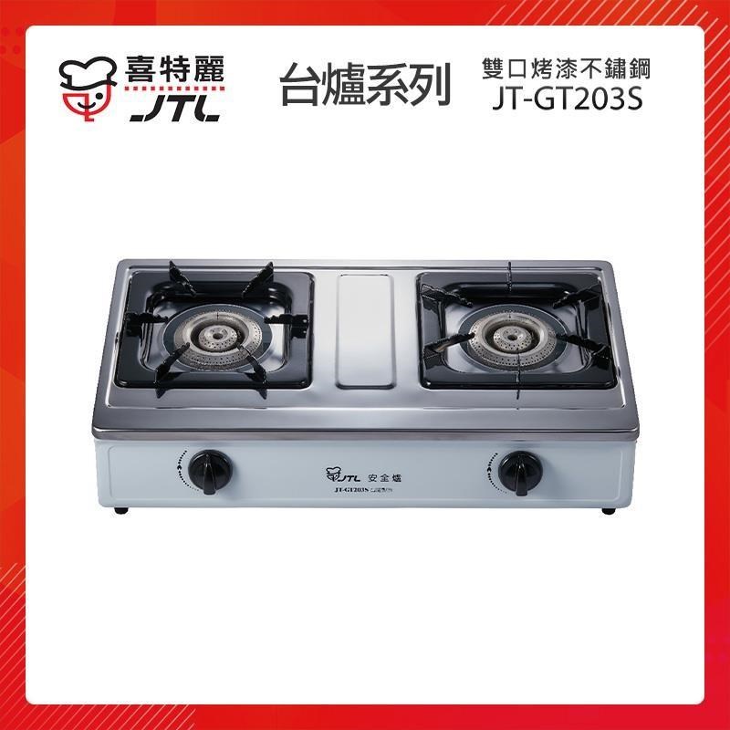JTL喜特麗 雙口不鏽鋼 烤漆檯爐 JT-GT203S
