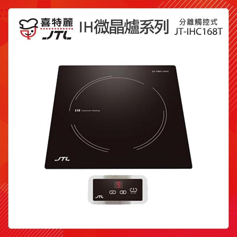 JTL喜特麗 分離觸控式 IH微晶調理爐 JT-IHC168T