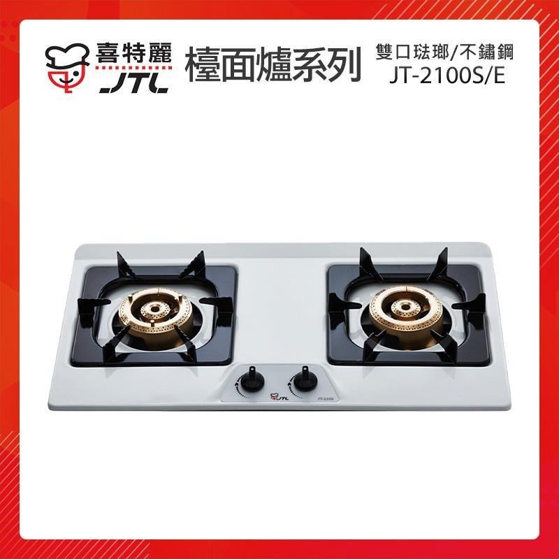 【贈基本安裝】JTL喜特麗 雙口檯面爐 (不鏽鋼銀/琺瑯白) JT-2100S / E