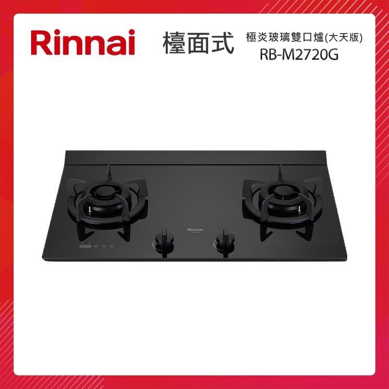 Rinnai 林內 檯面式 極炎玻璃雙口爐 RB-M2720G (大天版)