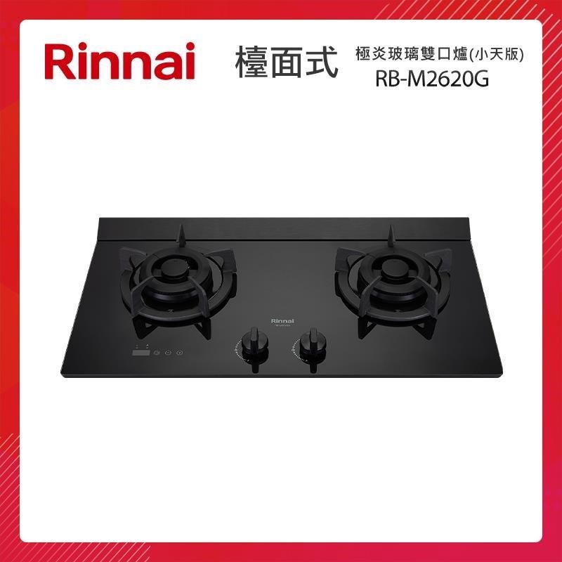 Rinnai 林內 檯面式 極炎玻璃雙口爐 RB-M2620G (小天版)