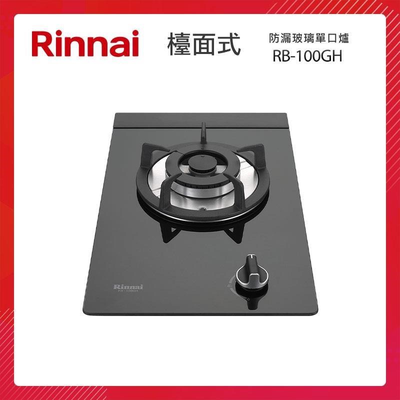 Rinnai 林內 檯面式 防漏玻璃單口爐 RB-100GH