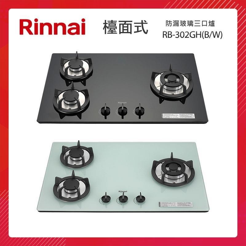 Rinnai 林內 檯面式 防漏玻璃三口爐 RB-302GH(B/W)