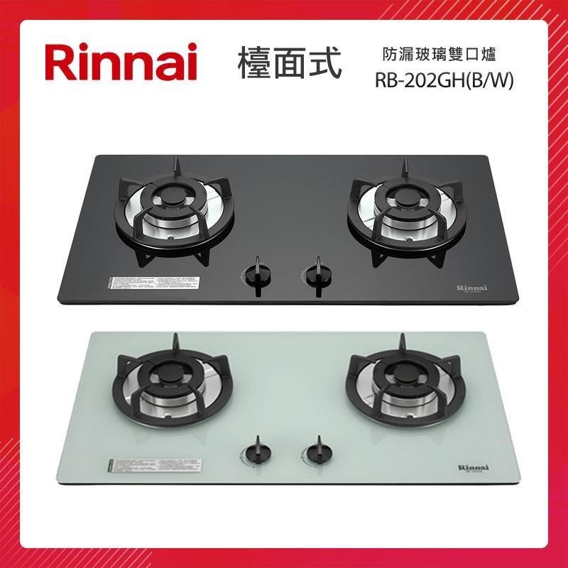 Rinnai 林內 檯面式 防漏玻璃雙口爐 RB-202GH(B/W)