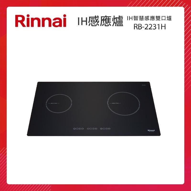 Rinnai 林內 IH智慧感應雙口爐 RB-2231H