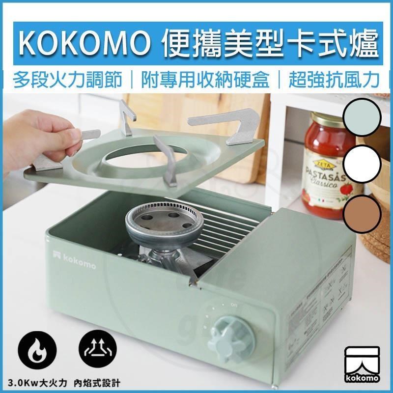 KOKOMO 便攜美型卡式爐KM-205 (附專用收納硬盒)