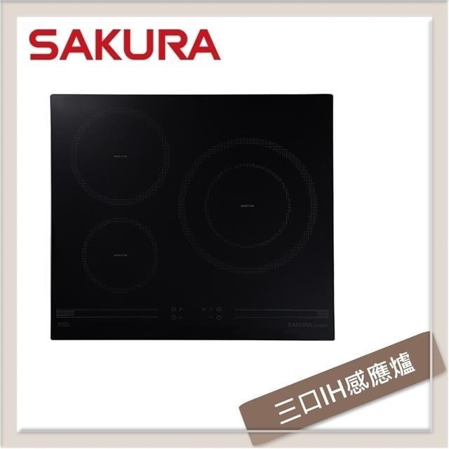SAKURA櫻花 三口IH感應爐 EG-2300G