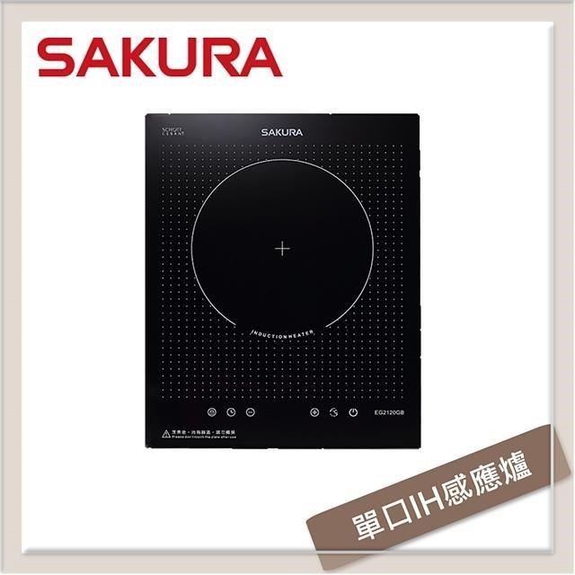 SAKURA櫻花 單口IH感應爐 EG-2120GB