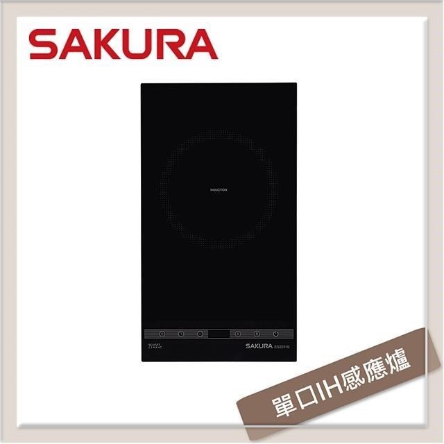SAKURA櫻花 單口IH感應爐 EG-2250G