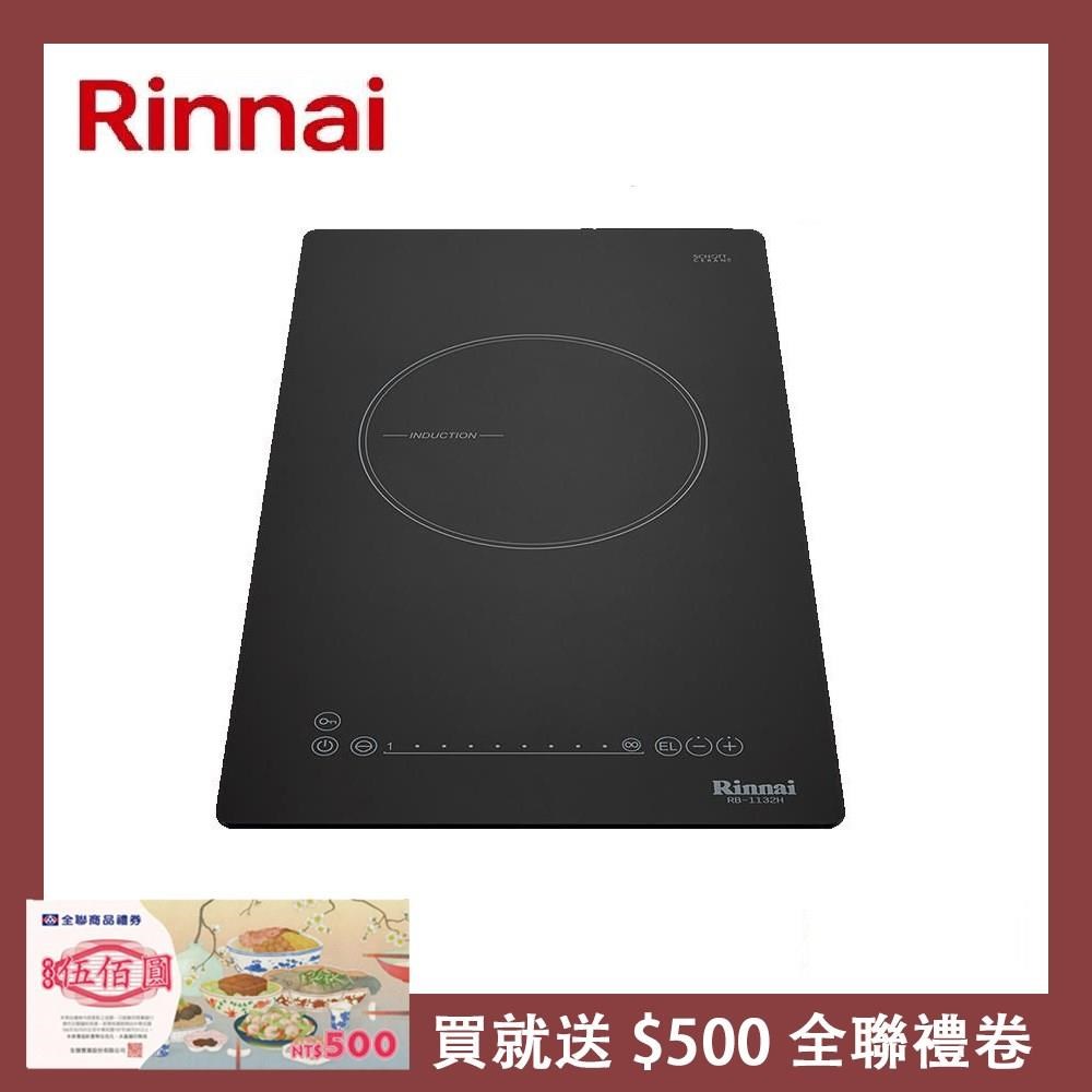 Rinnai 林內 【南紡購物中心】 送5%P幣 IH智慧感應單口爐 RB-1131H
