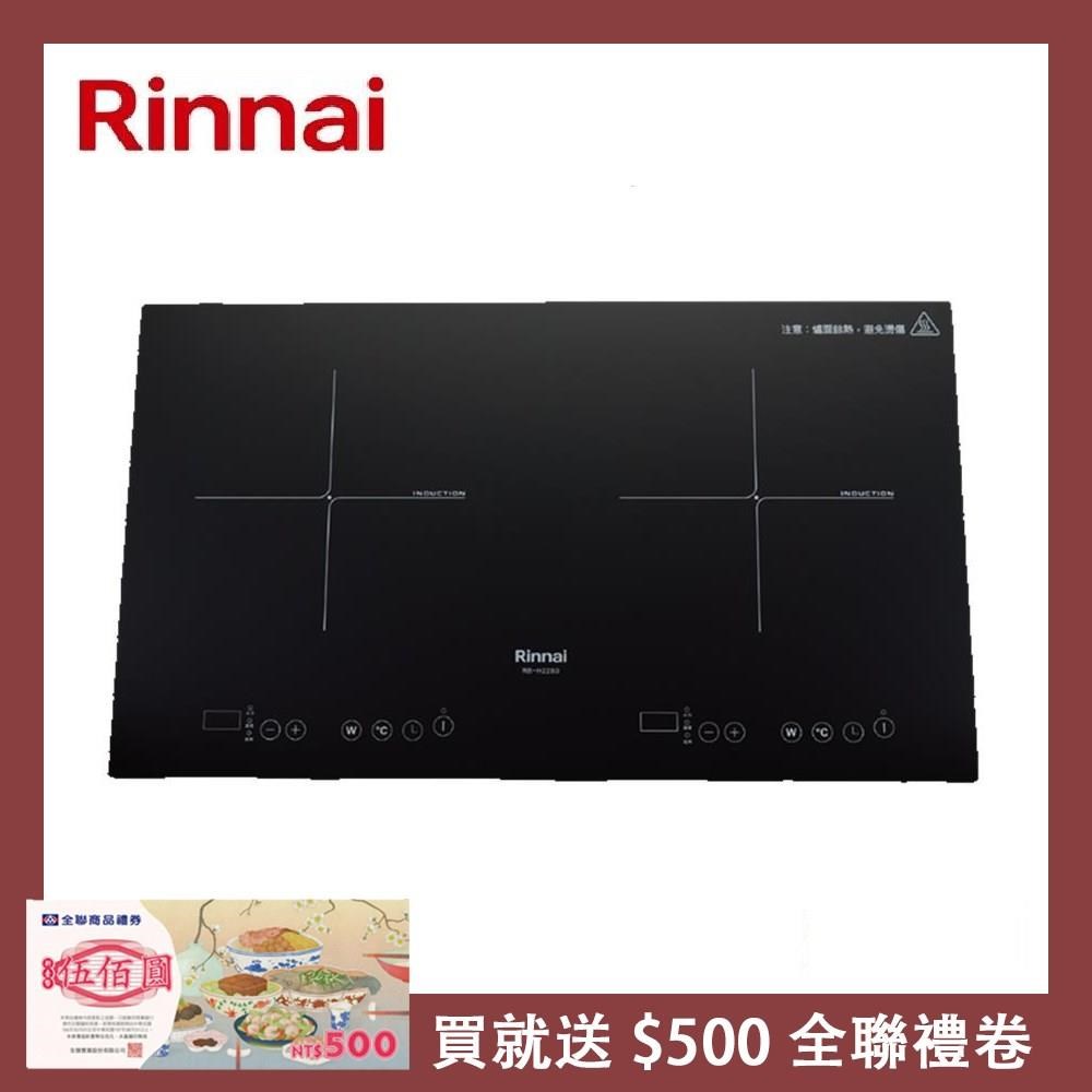 Rinnai 林內 【南紡購物中心】 送5%P幣 IH智慧感應雙口爐(橫向) RB-H2280A