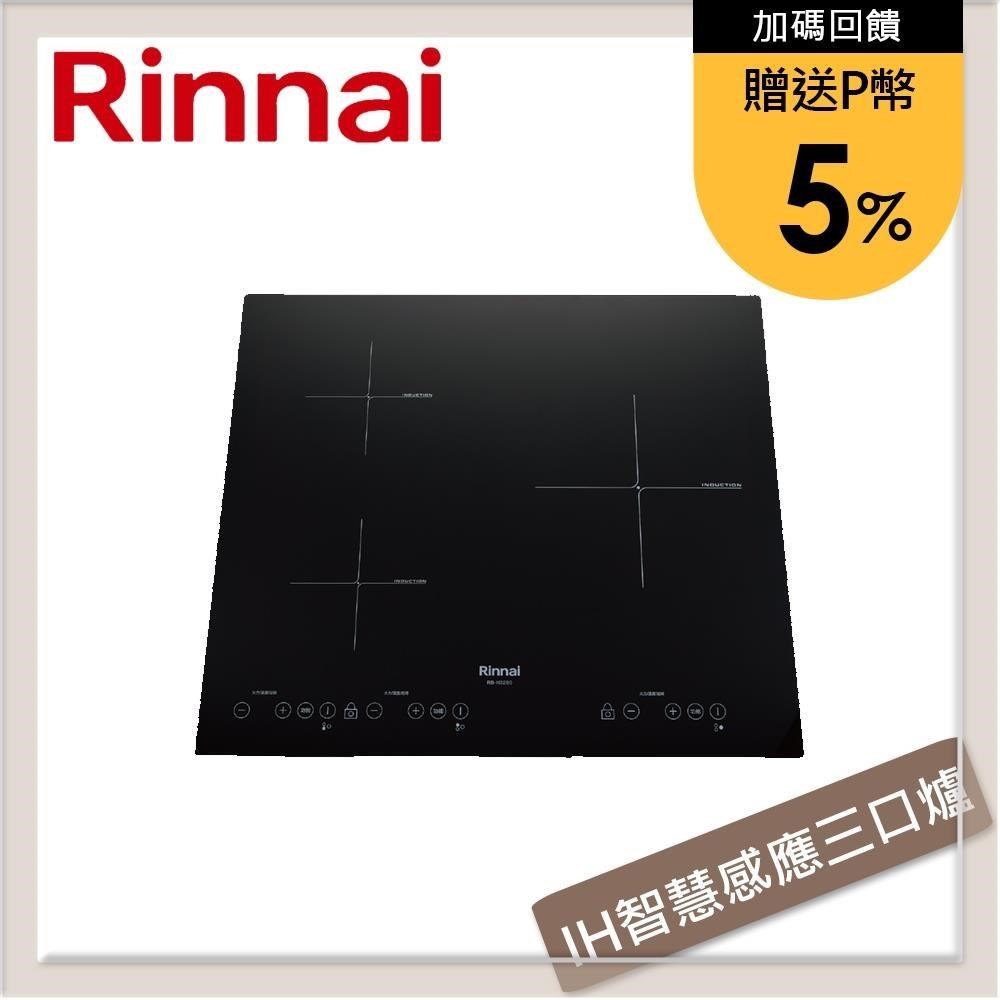 林內Rinnai IH智慧感應三口爐(橫向) RB-H3280