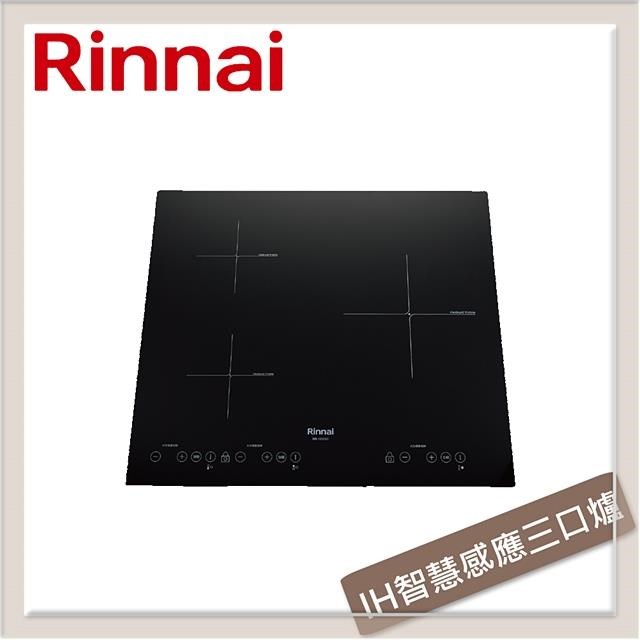 Rinnai 林內 【南紡購物中心】 送5%P幣 IH智慧感應三口爐(橫向) RB-H3280