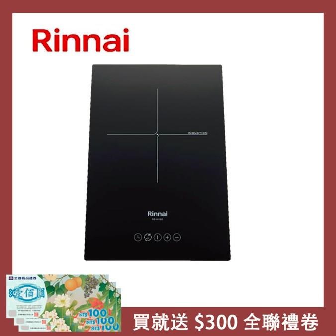 Rinnai 林內 【南紡購物中心】 送5%P幣 IH智慧感應雙口爐(縱向) RB-H2180