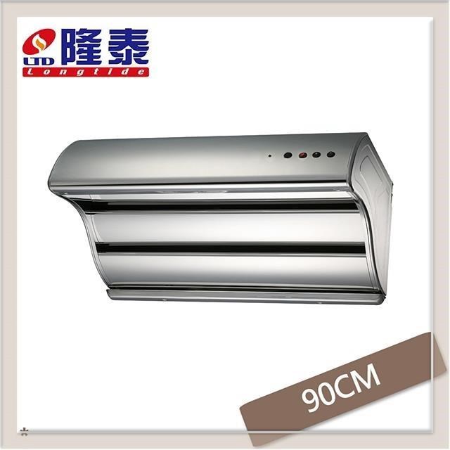 隆泰牌 90公分 電熱除油直吸式抽油煙機 R-8758SXL