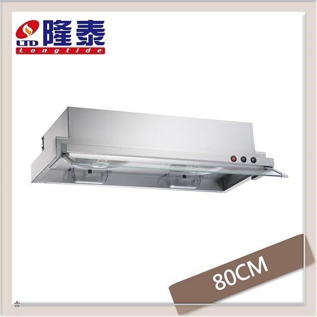 隆泰牌 R-9752SL 隱藏式抽油煙機,80公分寬度設計,搭載 Turbo 增壓馬達,提供強力吸排油煙效果,有效清除廚房油煙。配備強化玻璃擋煙板,防止油煙外散,保持廚房清新乾淨。適合現代廚房使用,部分地區含基本安裝服務,提升烹飪舒適度,讓您輕鬆享受料理樂趣。 隆泰牌 R-9752SL