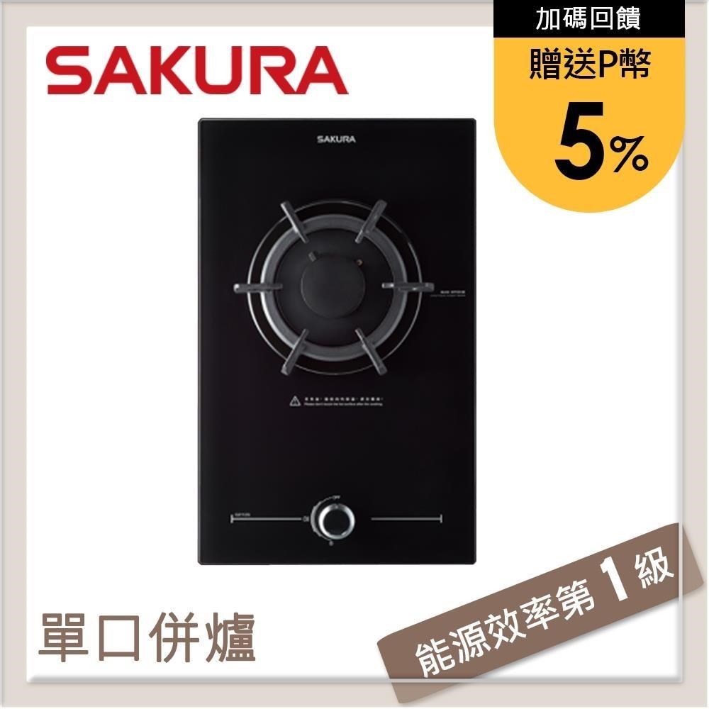 SAKURA 櫻花 單口併爐 檯面瓦斯爐 G-2112G(LPG)