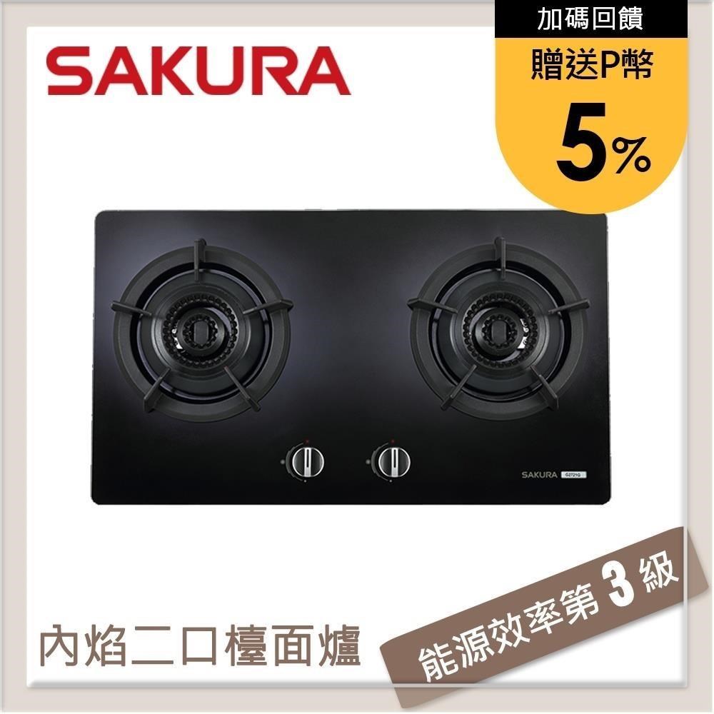 SAKURA 櫻花 【南紡購物中心】 送5%P幣 雙內焰二口檯面式瓦斯爐 G2721G(LPG)