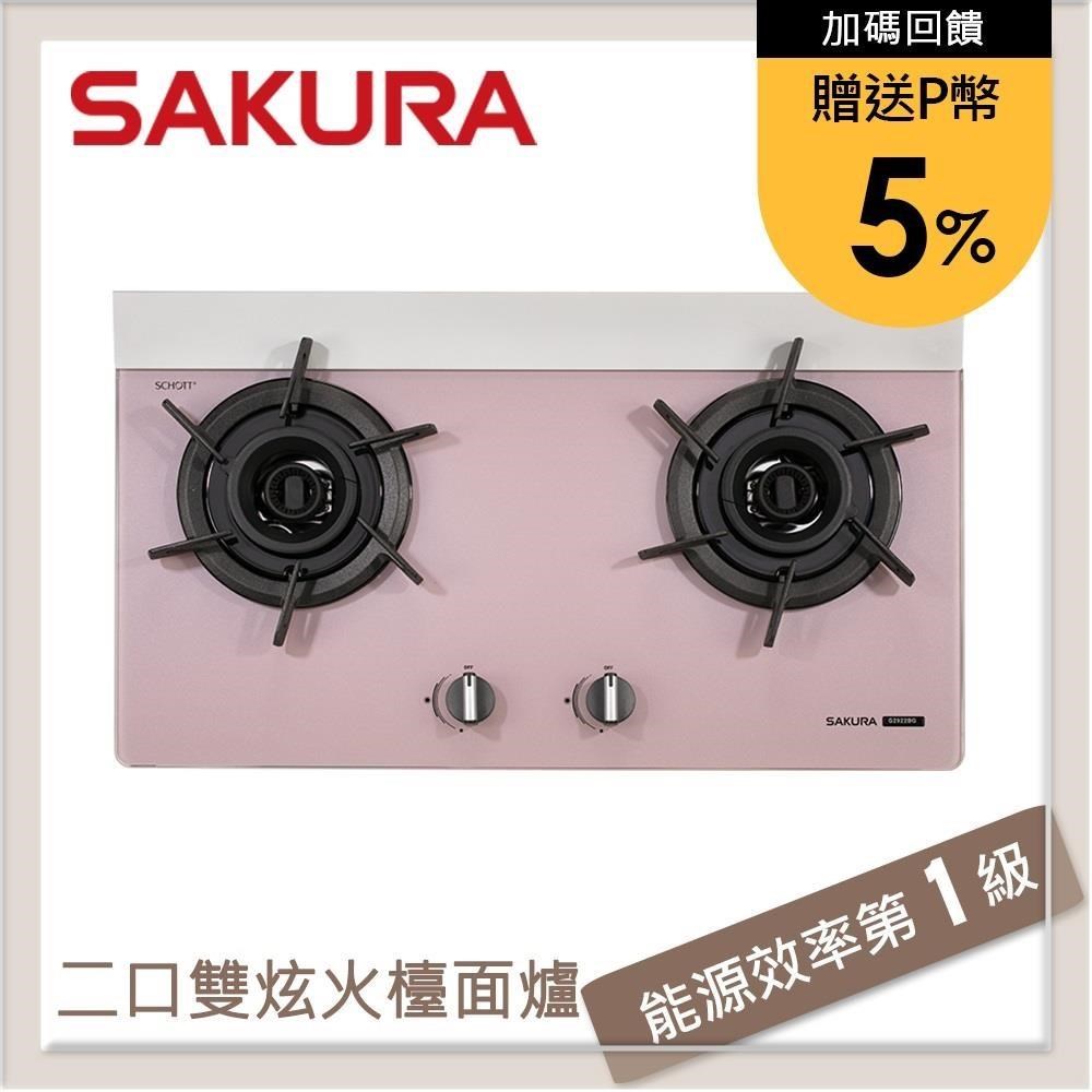 SAKURA櫻花 粉色 二口雙炫火玻璃檯面式瓦斯爐 G2922BG(NG1)