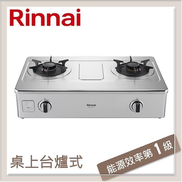 林內Rinnai 臺爐式彩焱不鏽鋼雙口爐 RTS-L270S(LPG)
