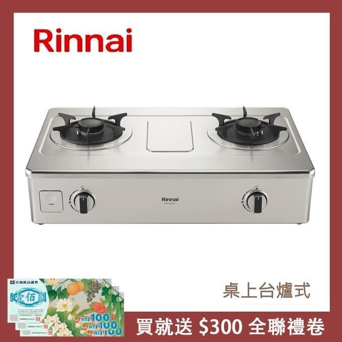 Rinnai 林內 台爐式彩焱不鏽鋼雙口爐 RTS-L270S(LPG)