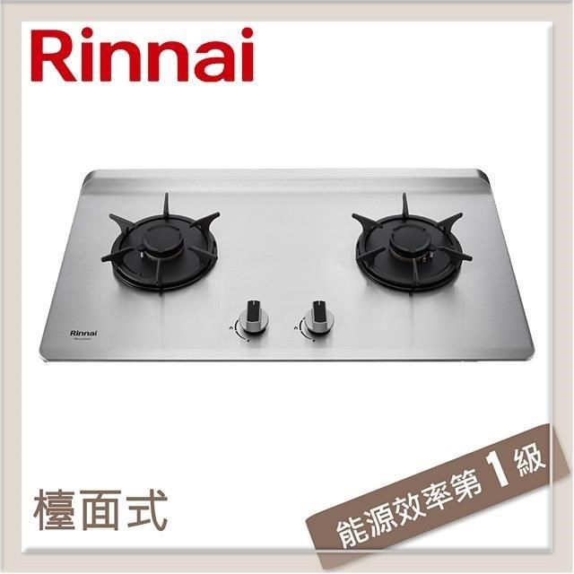 林內Rinnai 檯面式彩焱不銹鋼雙口爐 RB-L2600S(NG1)