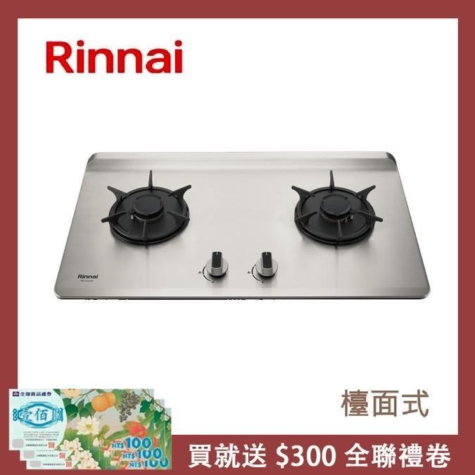 Rinnai 林內 【南紡購物中心】  檯面式彩焱不銹鋼雙口爐 RB-L2600S(LPG)