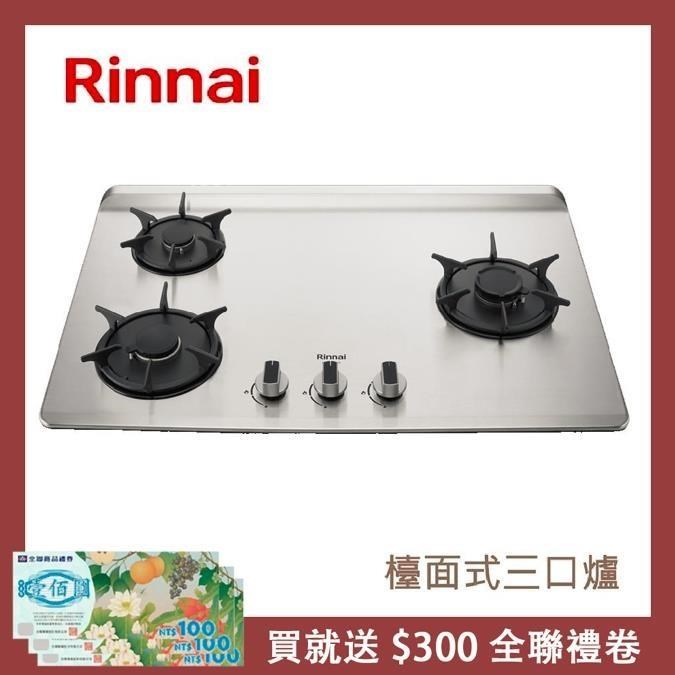 Rinnai 林內 【南紡購物中心】 送5%P幣 檯面式彩焱不銹鋼三口爐 RB-L3700S(LPG)