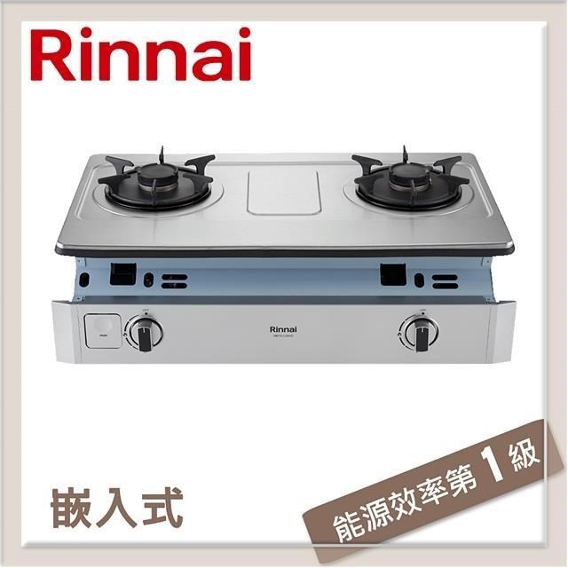 林內Rinnai 嵌入式彩焱不銹鋼雙口爐 RBTS-L260S(LPG)