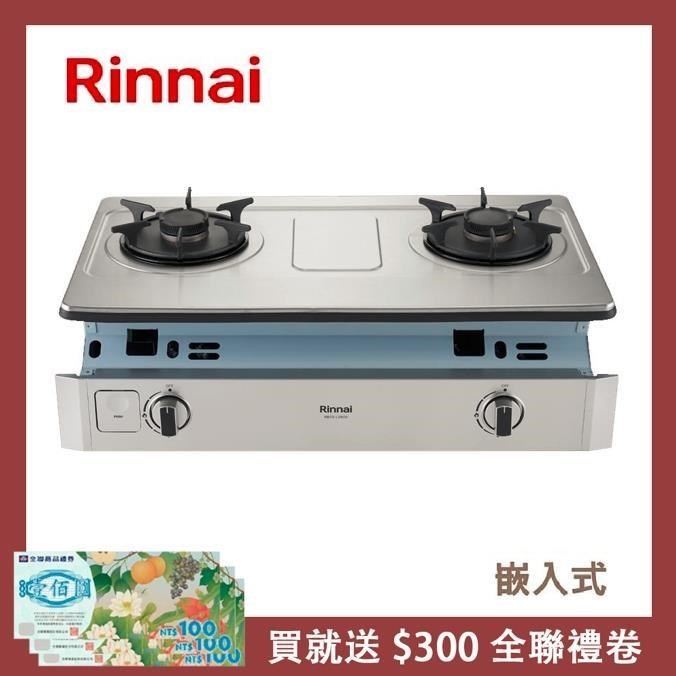 Rinnai 林內 【南紡購物中心】  嵌入式彩焱不銹鋼雙口爐 RBTS-L260S(NG1)