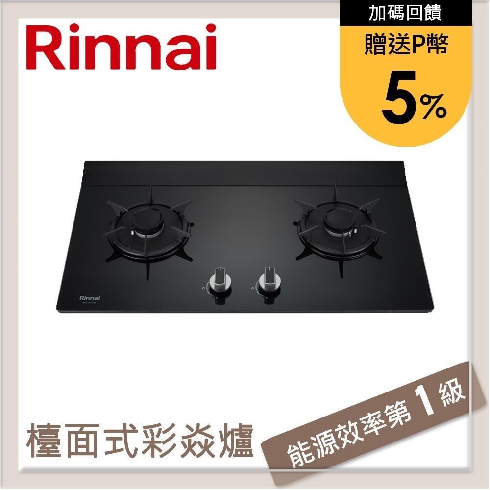 林內Rinnai 檯面式彩焱玻璃雙口爐 RB-L2600G(LPG)