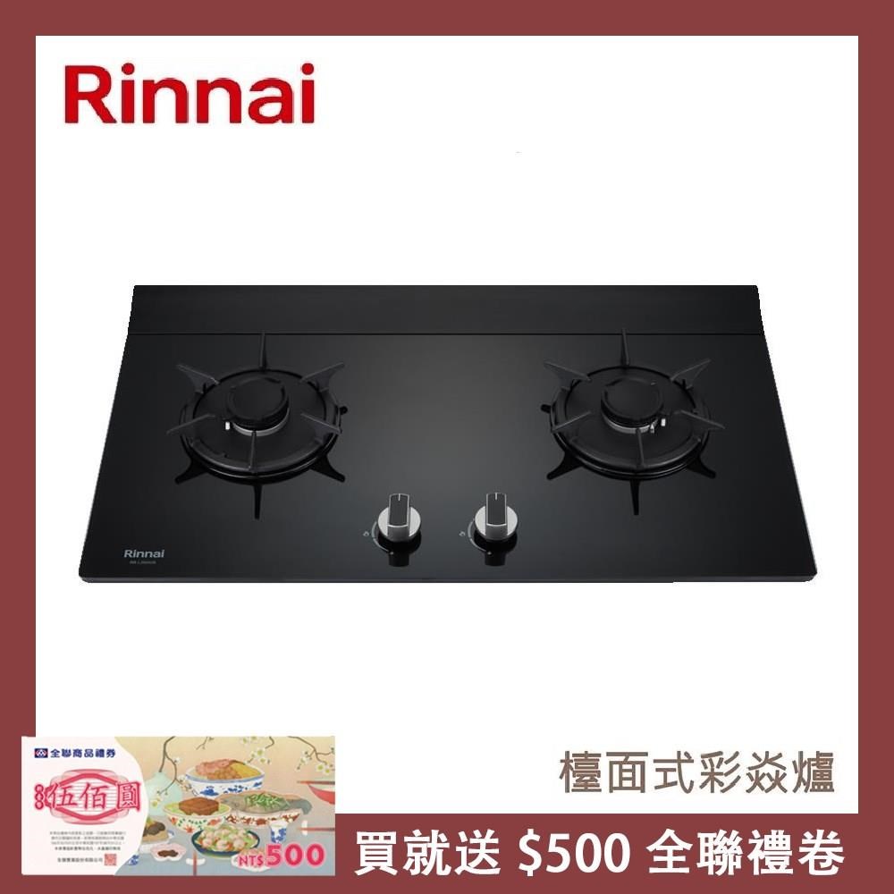 Rinnai 林內 檯面式彩焱玻璃雙口爐 RB-L2610G(NG1)