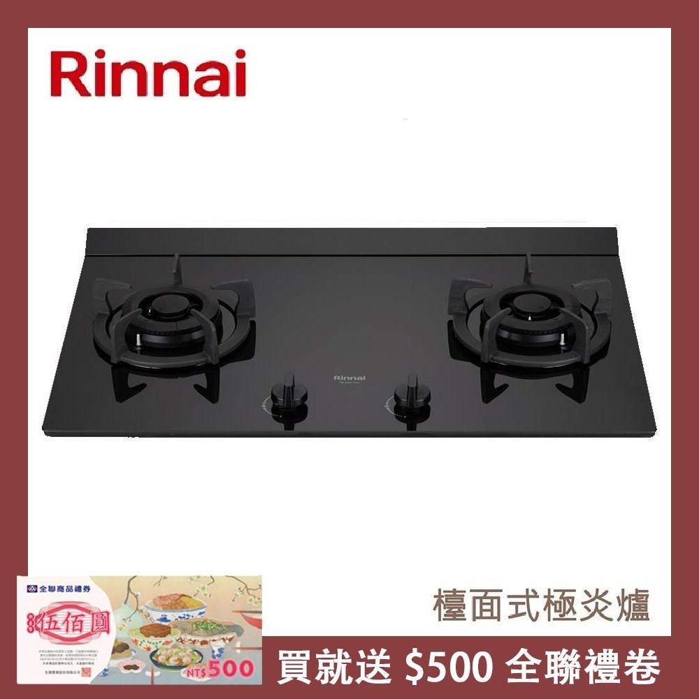 Rinnai 林內 檯面式極炎玻璃雙口爐 RB-M2710G(LPG)