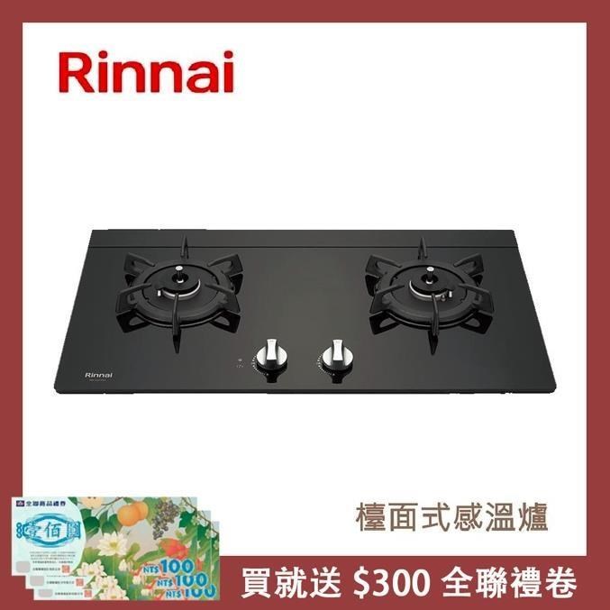 Rinnai 林內 檯面式感溫玻璃雙口爐 RB-Q230G(NG1)