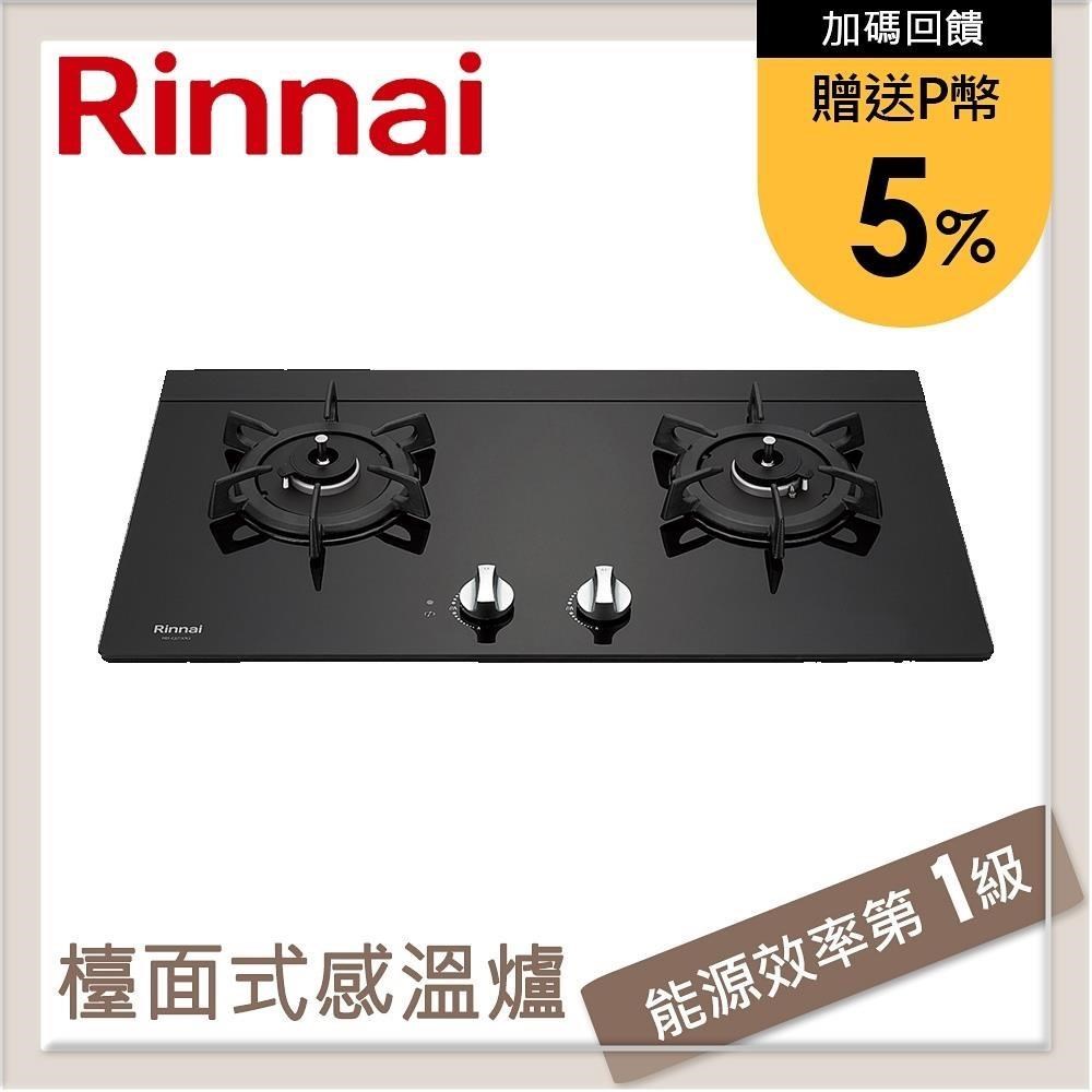 林內Rinnai 檯面式感溫玻璃雙口爐 RB-Q230G(LPG)