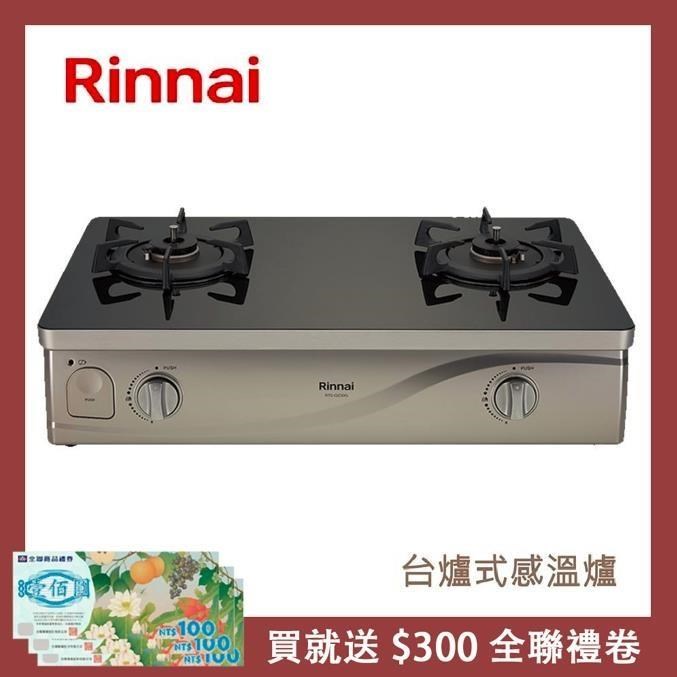 Rinnai 林內 【南紡購物中心】  台爐式感溫玻璃雙口爐 RTS-Q230G(LPG)