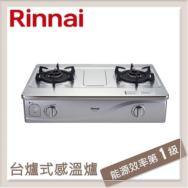 林內Rinnai 台爐式感溫不鏽鋼雙口爐 RTS-Q230S(LPG)