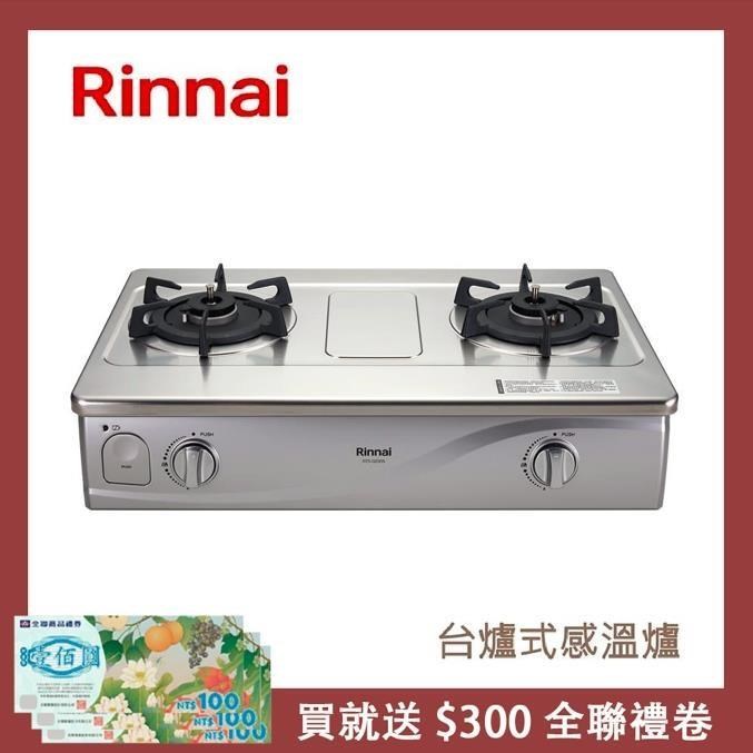 Rinnai 林內 【南紡購物中心】  台爐式感溫不鏽鋼雙口爐 RTS-Q230S(LPG)