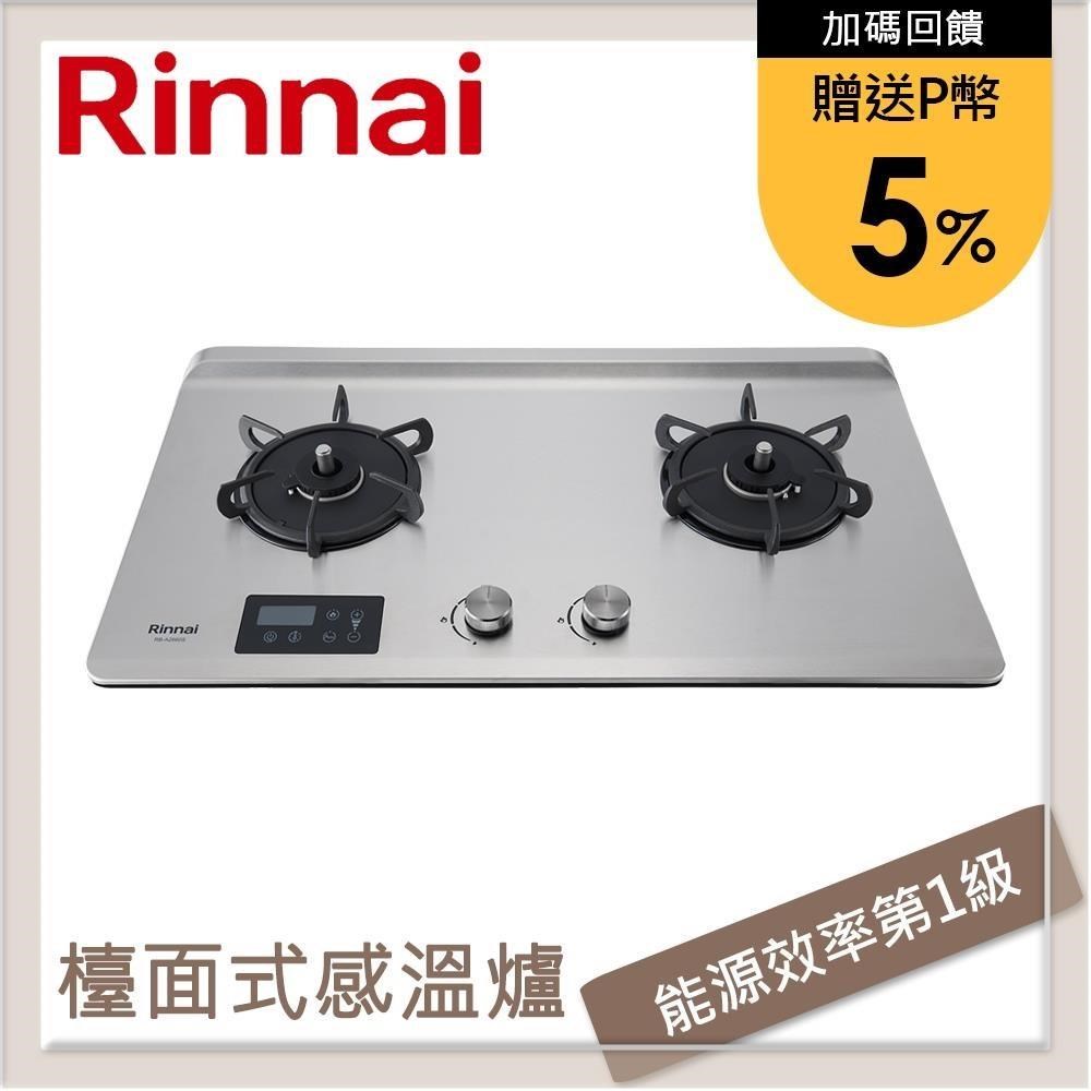 林內Rinnai 檯面式緻溫不銹鋼雙口爐 RB-A2660S(NG1)