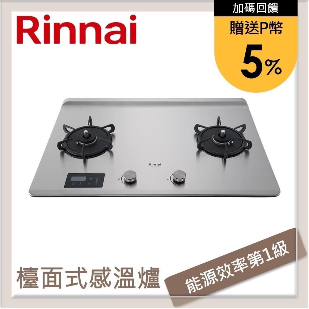 林內Rinnai 檯面式緻溫不銹鋼雙口爐 RB-A2760S(LPG)