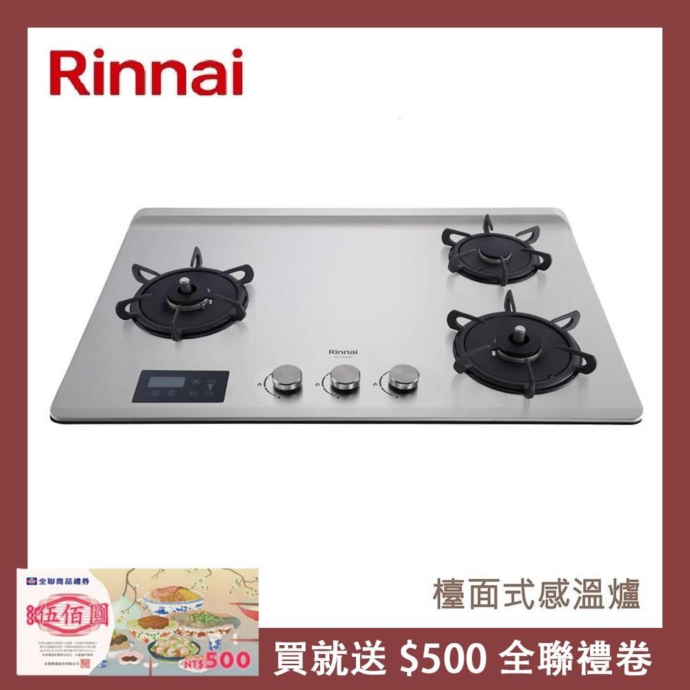 Rinnai 林內 【南紡購物中心】 送5%P幣 檯面式緻溫不銹鋼三口爐 RB-A3760S(NG1)