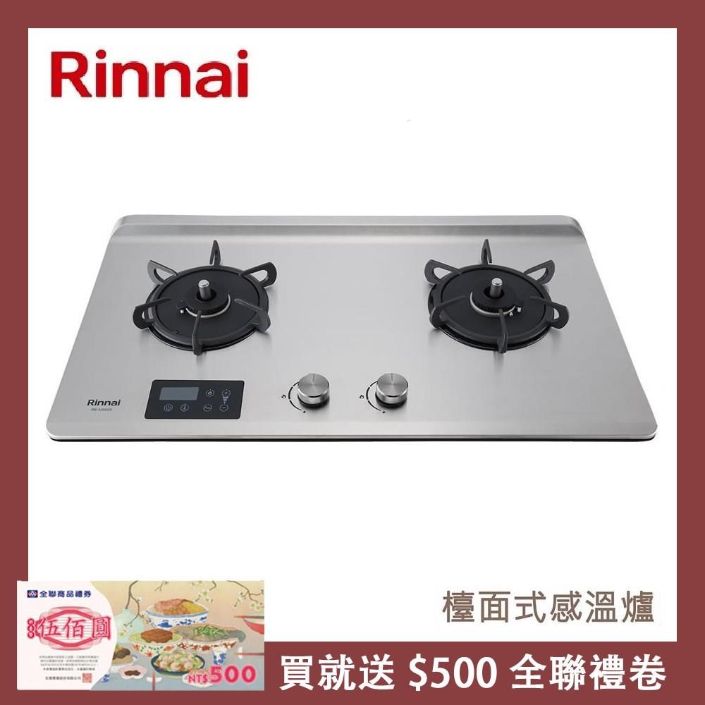 Rinnai 林內 檯面式緻溫不銹鋼雙口爐 RB-A2760S(NG1)