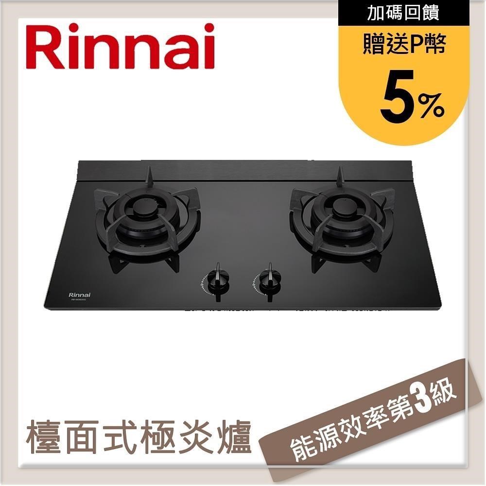 林內Rinnai 檯面式極炎玻璃雙口爐 RB-M2600G(LPG)